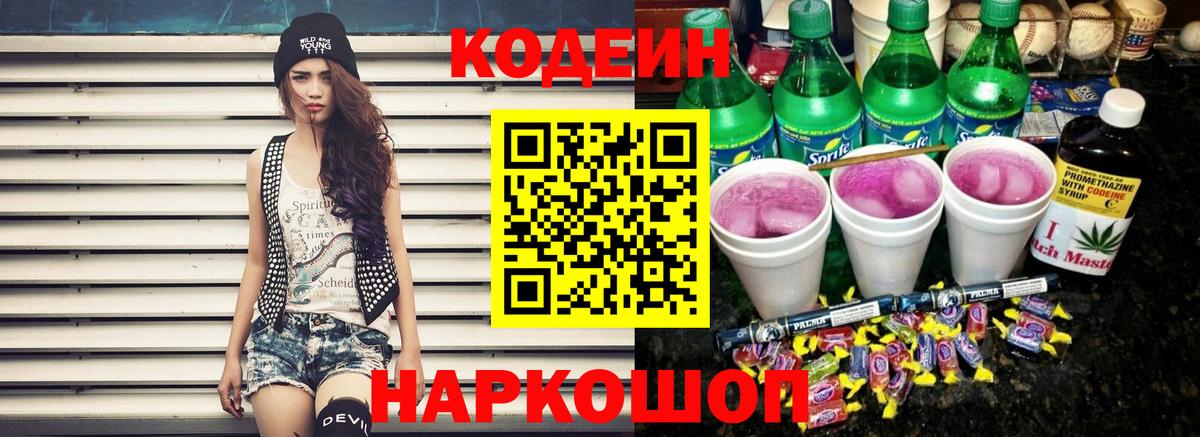Кодеин Purple Drank  Вход с VPN  Codein Purple Drank  Мирный 
